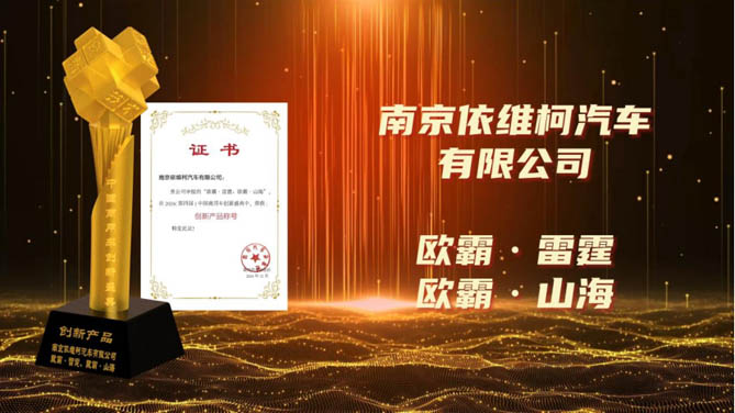 依维柯欧霸·雷霆、欧霸·山海荣膺“创新产品”称号