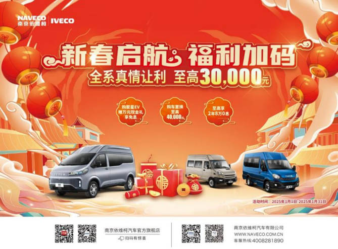 南京依维柯开年盛惠开启 品质座驾伴您新岁畅行