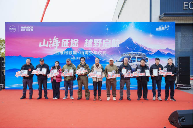 山海征途 越野启航——依维柯欧霸·山海交车仪式盛大举行