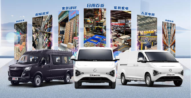 千行百业 VAN物畅达 ——东风VAN车全系出征 助力城配物流