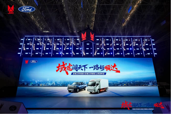 全新江铃域虎&全新江铃顺达联合发布会圆满举行