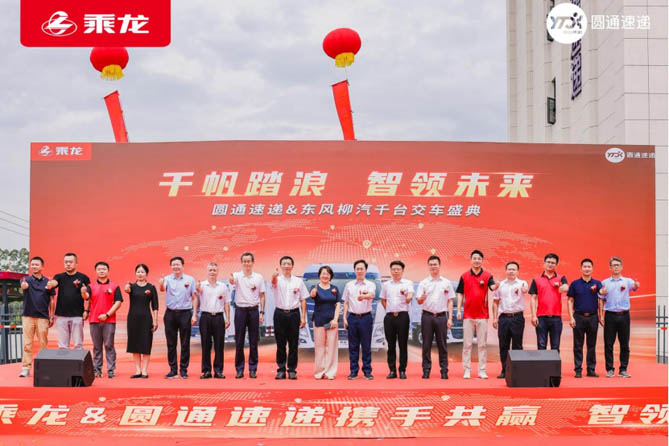 千台快递车交付！乘龙和圆通这对CP藏着啥创收妙招？