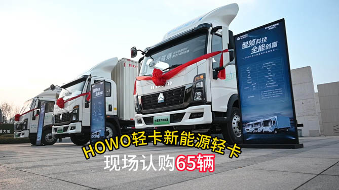 HOWO轻卡新能源产品，河南郑州上市发布会现场认购65辆  