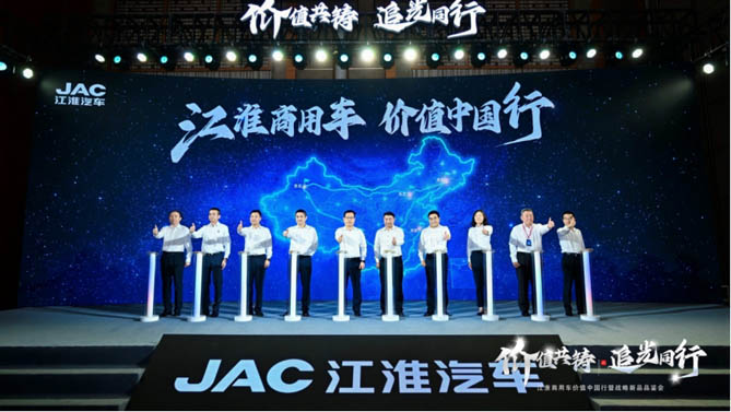 江淮商用车：价值中国行启新程，十亿追光基金重磅发布