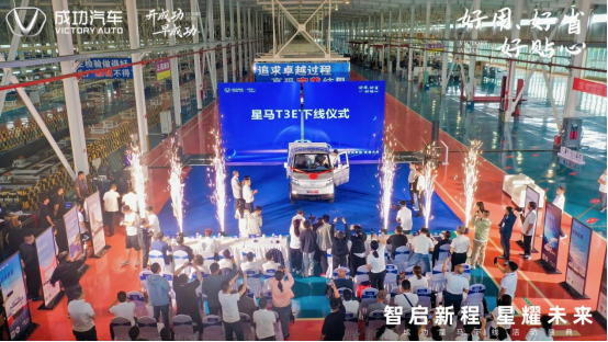 成功汽车“星马T3E”震撼下线！以硬核实力响应国家双碳战略