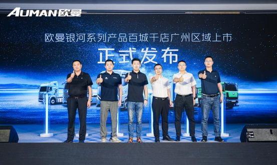 现场斩获37台！欧曼银河3广州区域上市 重塑珠三角全域运营价值