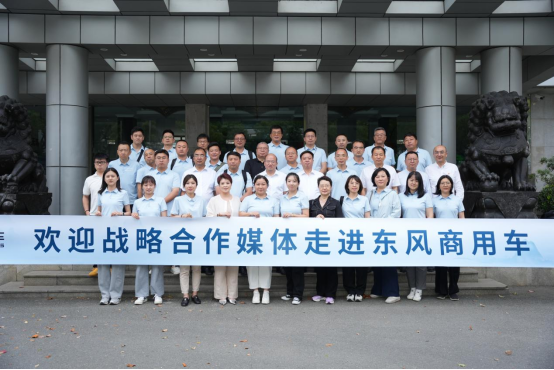 擎东风 话「媒」好 | 25家战略合作媒体走进东风商用车 