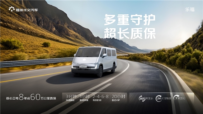 续航460公里“全能王”福田卡文乐福引领Van类乘商并举