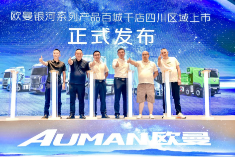 斩获59台订单！欧曼银河3成都区域上市 为快递绿通运输装上高效新引擎