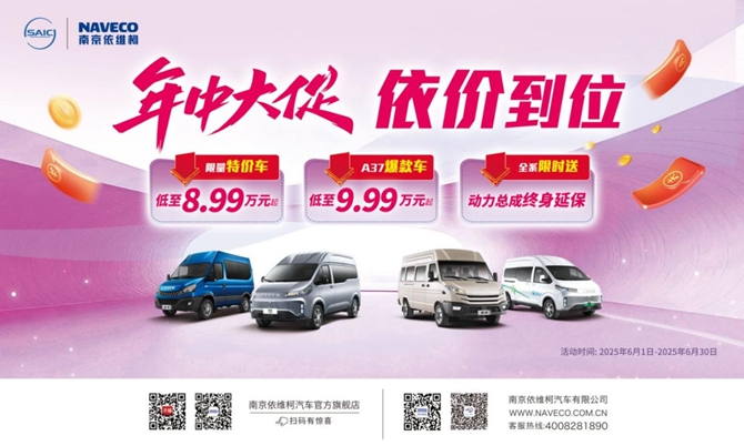 南京依维柯年中大促来了！买聚星EV享多重优惠