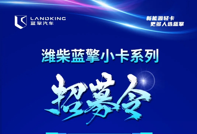 招募令｜潍柴蓝擎小卡系列招募合作伙伴，共享万亿商机！