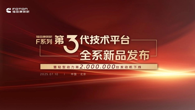 福田康明斯F系列第三代技术平台发布暨第200万台轻型动力下线