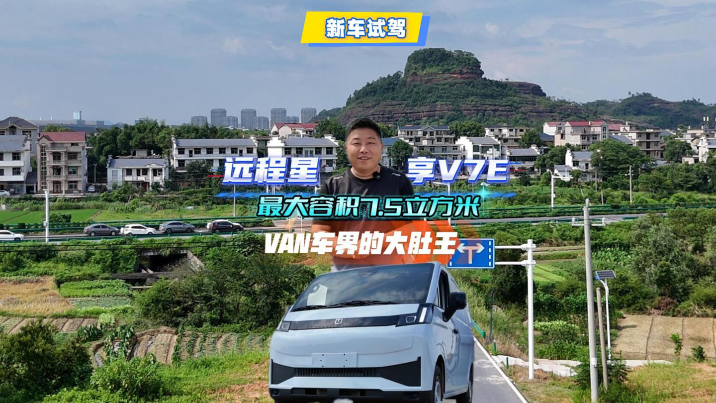 远程星享V7E 最大容积7.5立方米 VAN车界的大肚王