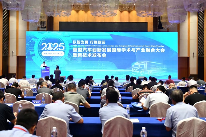 2025重型汽车创新发展国际学术与产业融合大会暨新技术发布会在包头召开