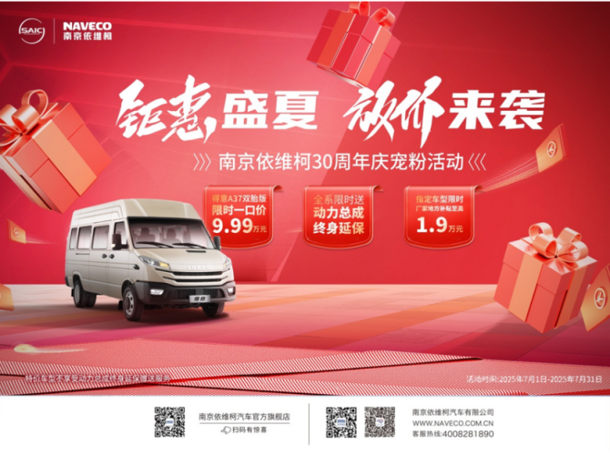 钜惠盛夏，放价来袭！9.99万依维柯A37开回家！