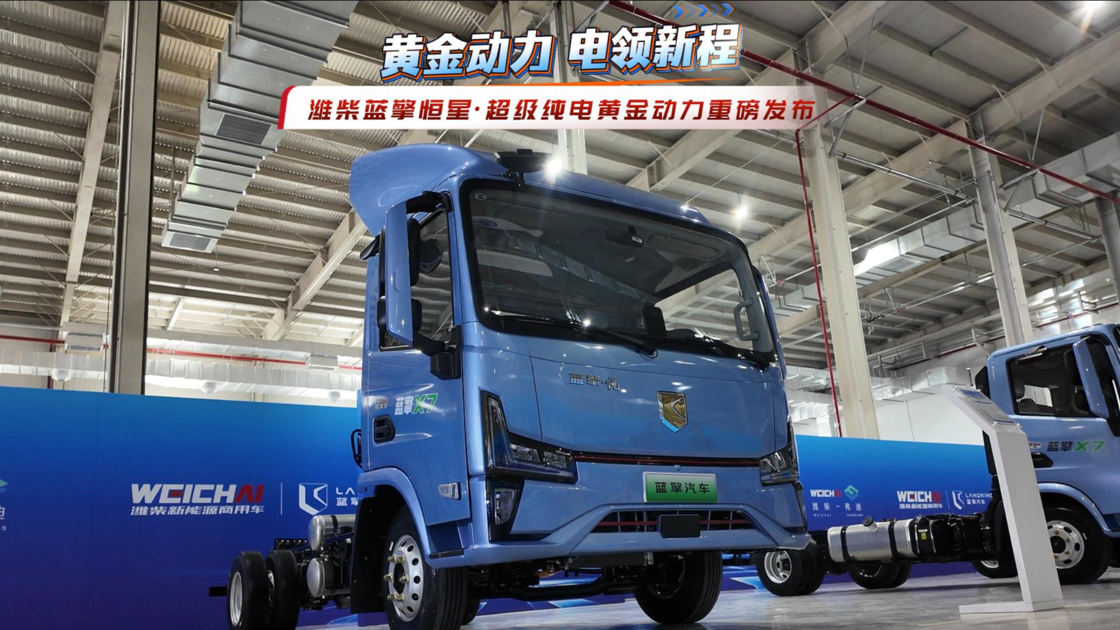 黄金动力 电领新程 潍柴蓝擎恒星·超级纯电黄金动力重磅发布