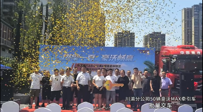 火爆交车 实力霸榜！豪沃重卡交付盛况闪耀今夏