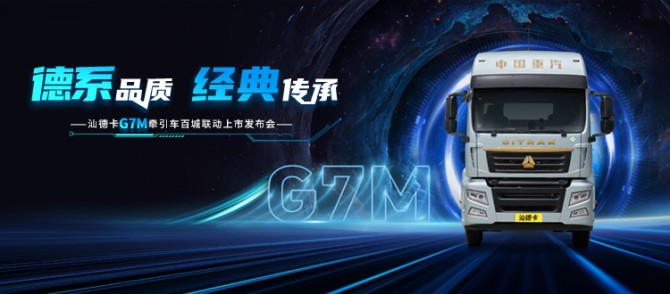 现场认购1158台！汕德卡G7M牵引车百城联动震撼首发！