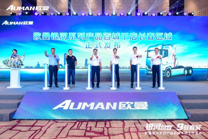 斩获186台订单并首批交付！欧曼银河系列产品百城千店吉林区域上市