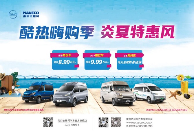 ‌南京依维柯“酷热嗨购季，炎夏特惠风”大促狂欢正式开启