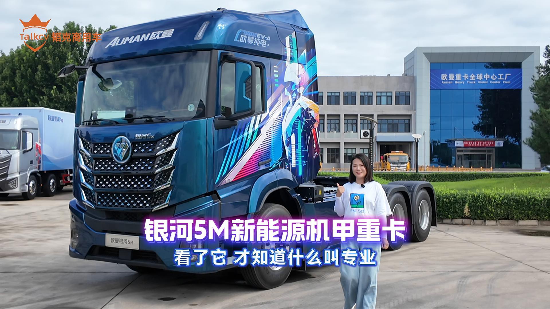 银河5M新能源机甲重卡 看了它 才知道什么是专业