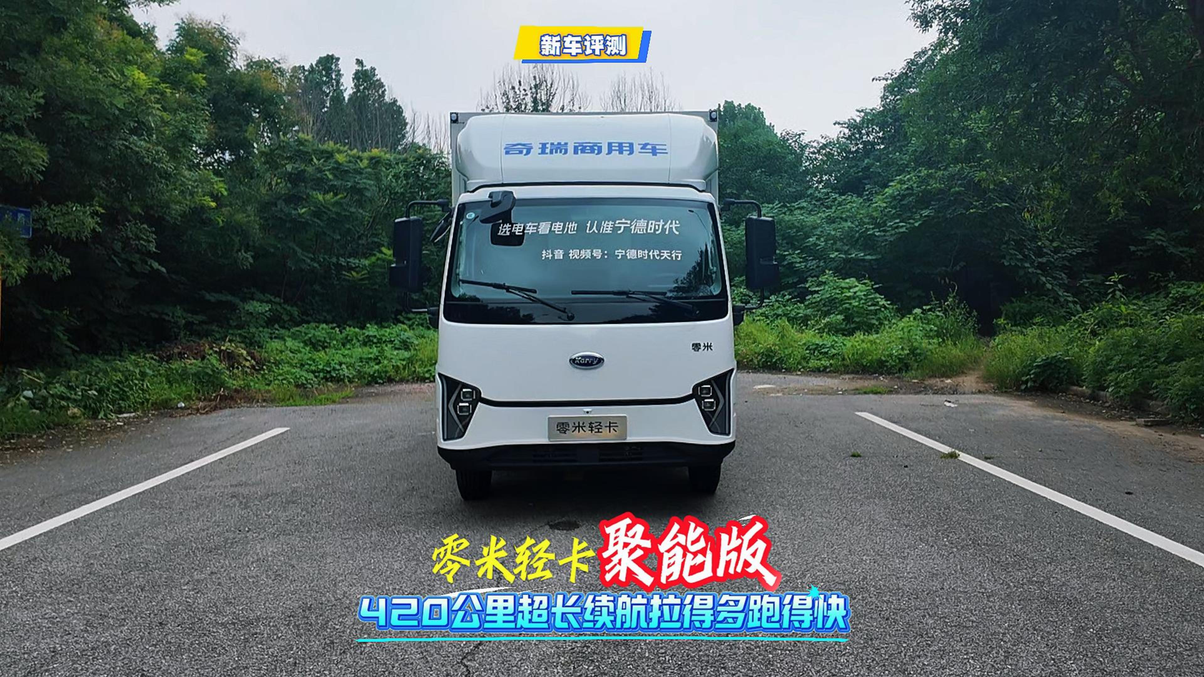 零米轻卡聚能版 420公里超长续航拉得多跑得快