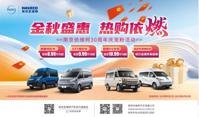 金秋盛惠，热购依燃——南京依维柯30周年庆宠粉活动全面开启