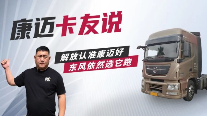 从解放到东风，轮端始终选康迈