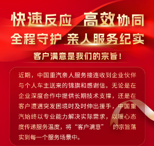 客户满意是我们的宗旨，中国重汽亲人服务纪实！