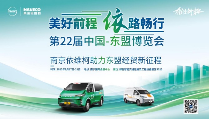 东盟博览会：依维柯聚星引领商用车新潮流