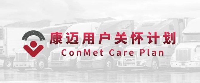 康迈走进广州纭毅运输，共探轮端安全新路径