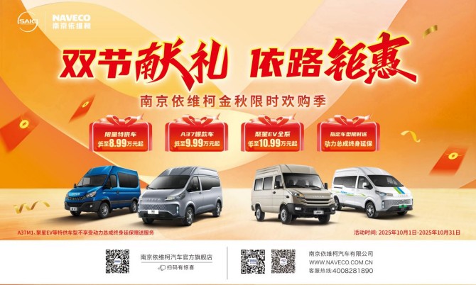 金秋十月，南京依维柯多重宠粉福利火爆来袭