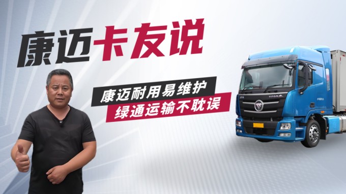 欧曼盛师傅：康迈轮端，绿通老将的省心之选