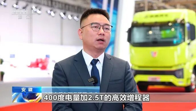 《朝闻天下》聚焦奇瑞商用车联合重卡 全球首创“大电量+小增程”技术破解续航难题