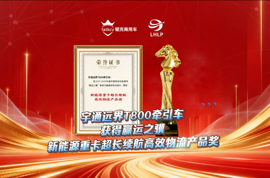  宇通远界T800牵引车获得赢运之骥新能源重卡超长续航高效物流产品奖