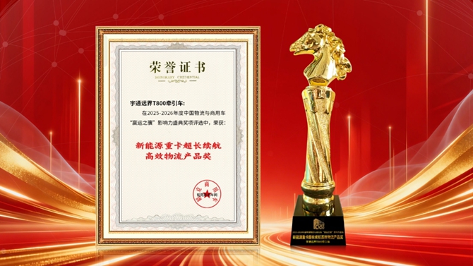 赢运解码丨600公里超长续航 宇通远界T800破局新能源重卡痛点