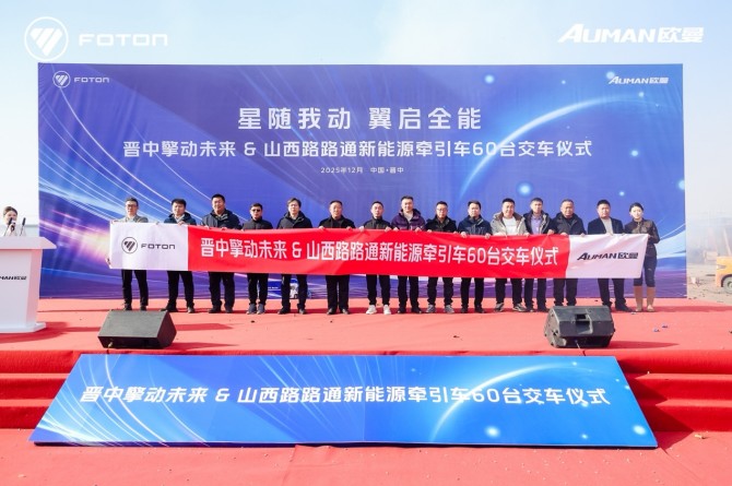 交付60台！欧曼星翼新能源牵引车赋能山西物流绿色新运力