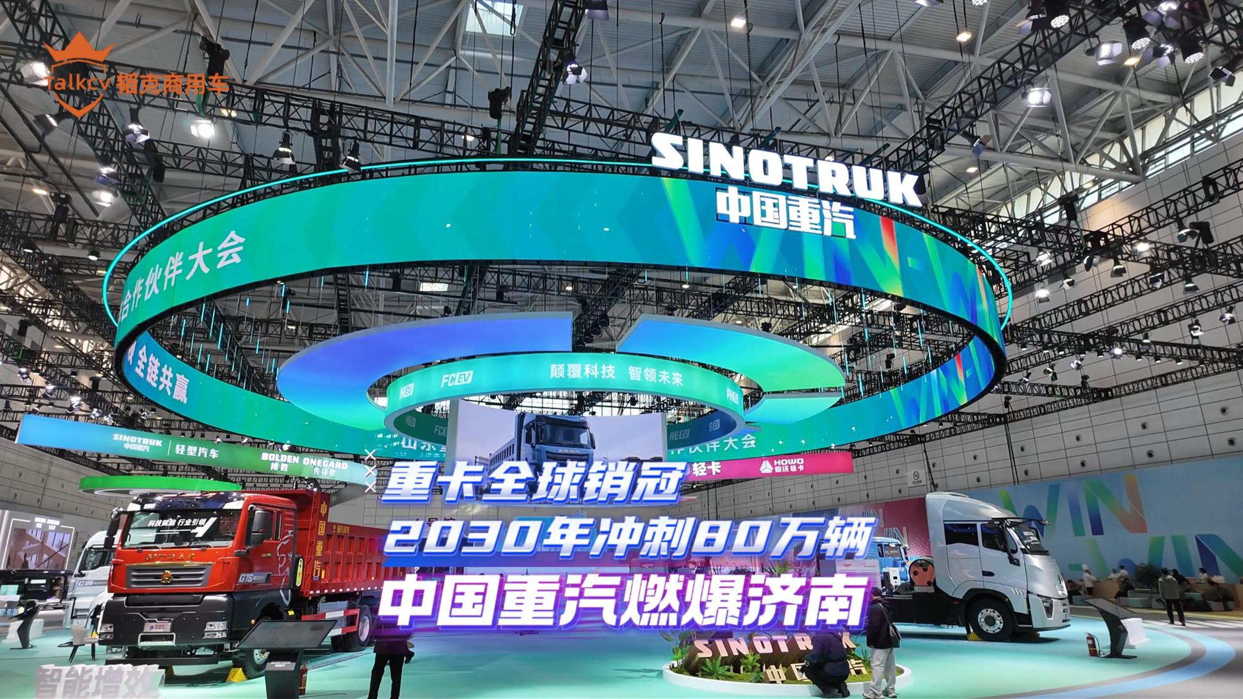 重卡全球销冠 2030年冲刺80万辆 中国重汽燃爆济南